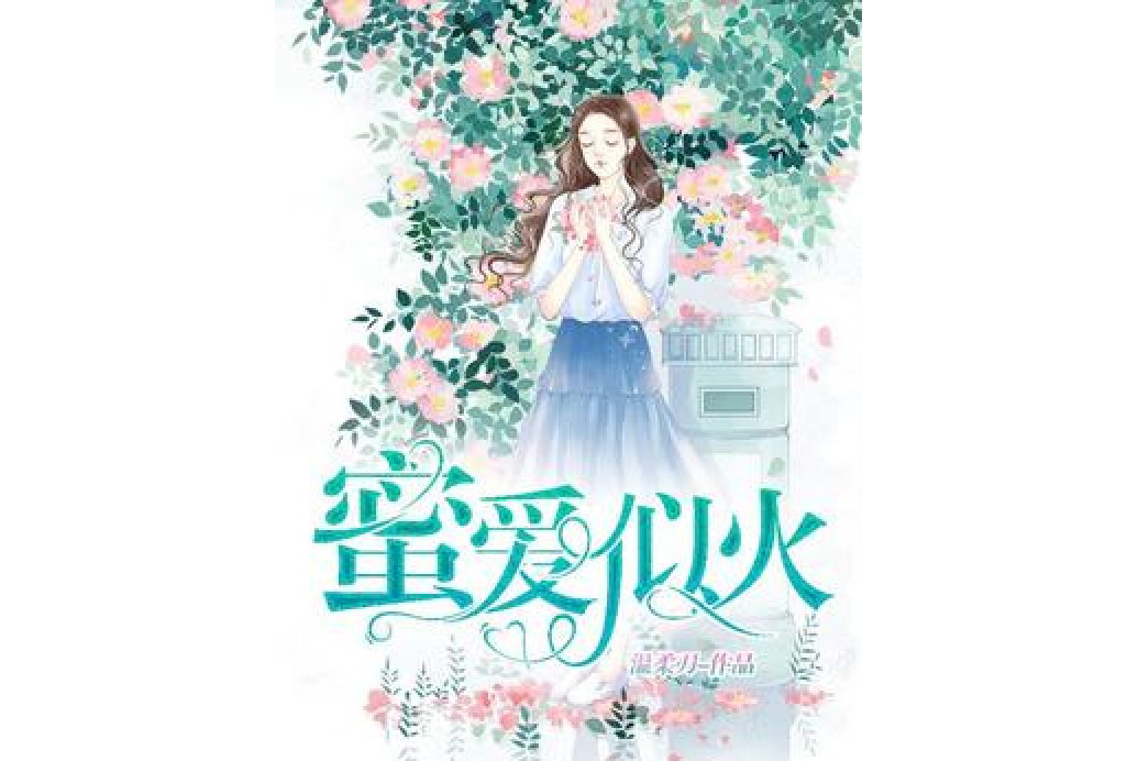蜜愛似火 蜜愛似火