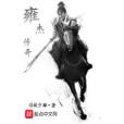 雍傑傳奇 雍傑傳奇