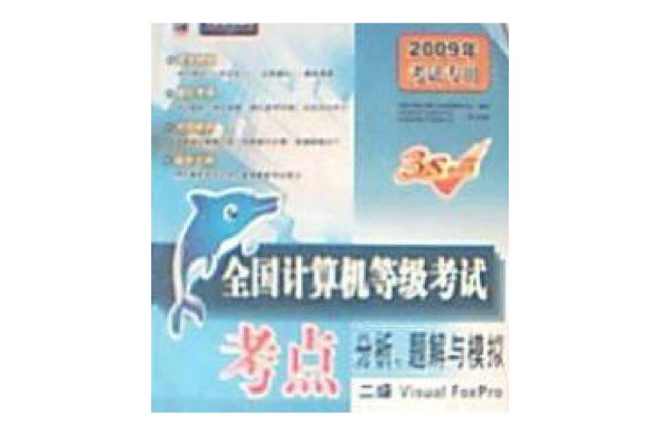 全國計算機等級考試考點分析、題解與模擬 2009版二級Visual FoxPro