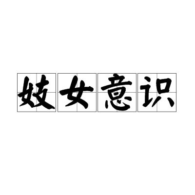 妓女意識 妓女意識