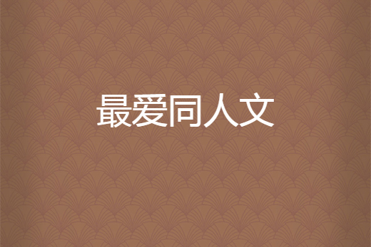 最愛同人文 最愛同人文