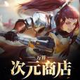 萬界次元商店 萬界次元商店