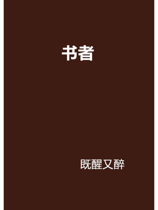 書者 書者