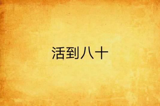 活到八十 活到八十