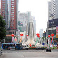 噴水池(貴陽市地名)