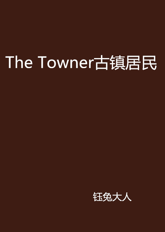 The Towner古鎮居民
