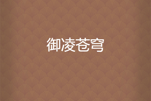 御凌蒼穹 御凌蒼穹
