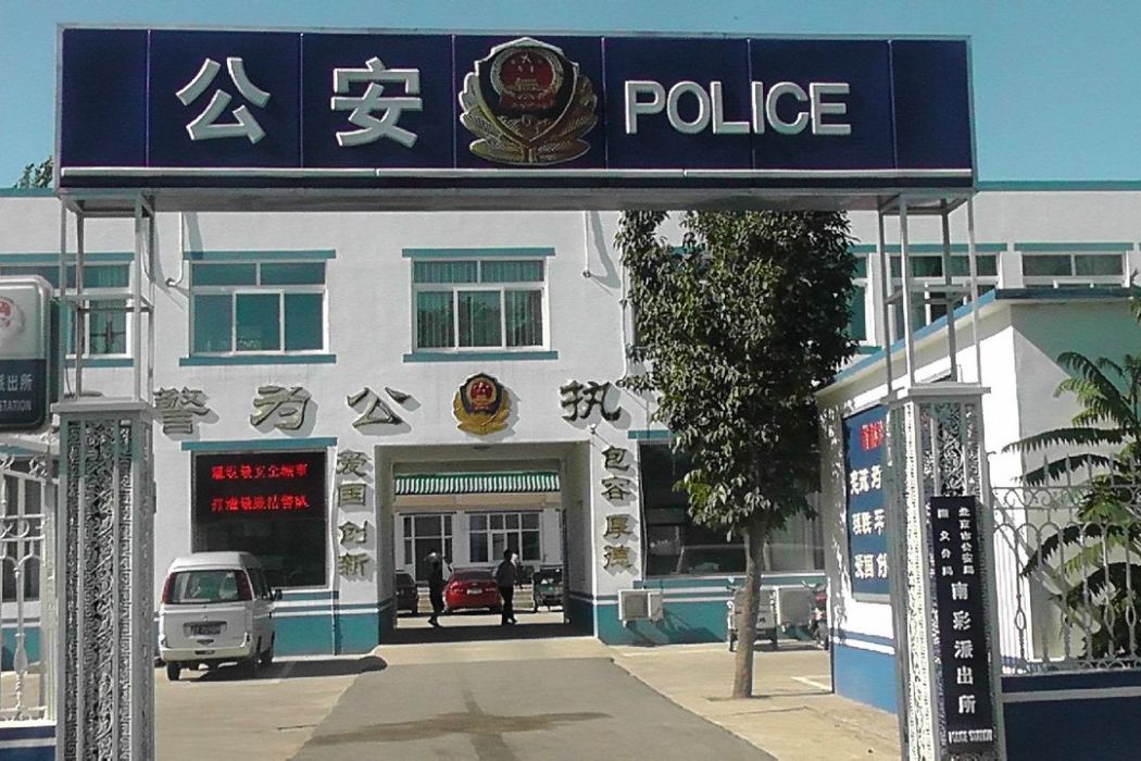 南彩派出所 南彩派出所