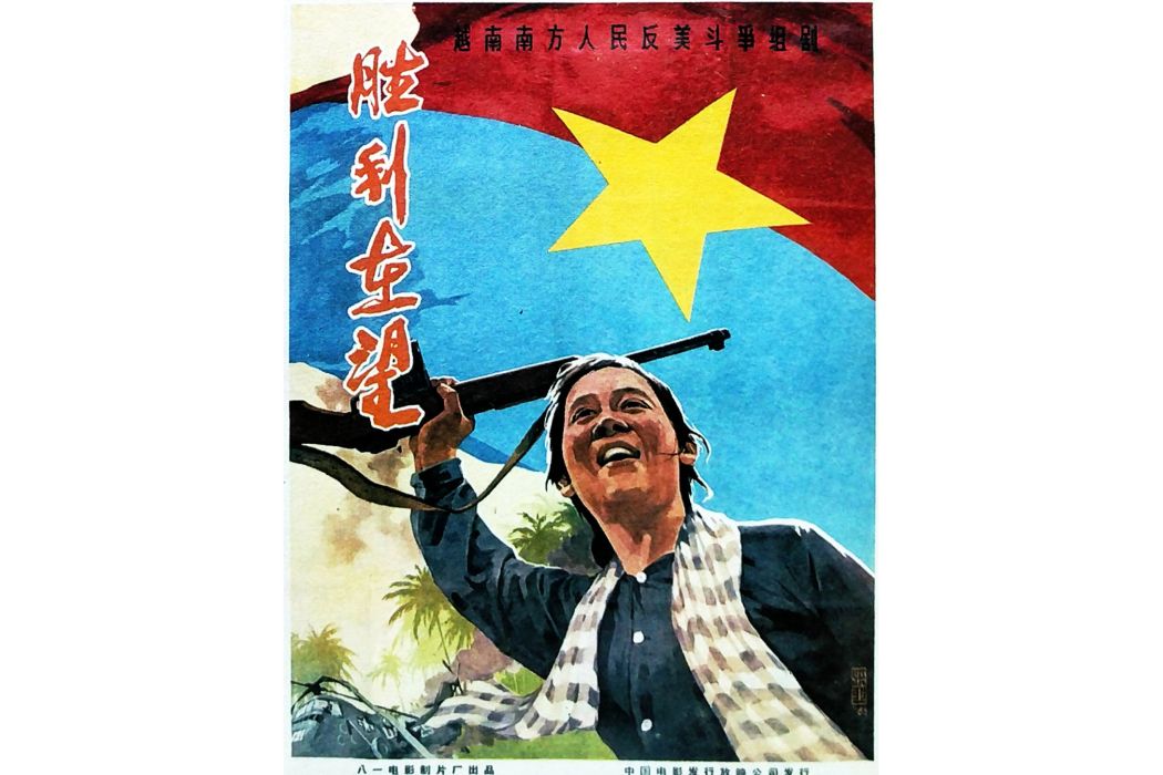 勝利在望(1965年王冰執導的電影) 勝利在望(1965年王冰執導的電影)