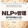 NLP式管理 NLP式管理