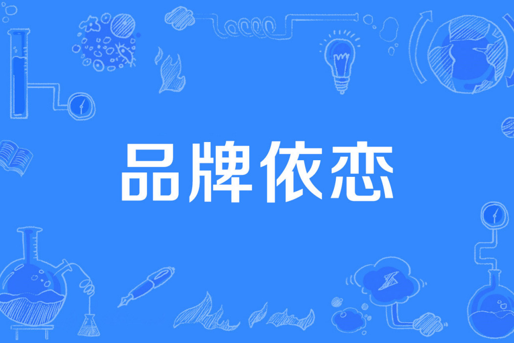 品牌依戀 品牌依戀