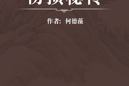 傷損秘傳 傷損秘傳