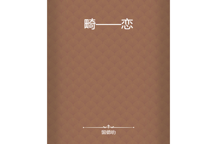 畸——戀