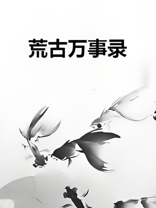 荒古萬事錄 荒古萬事錄