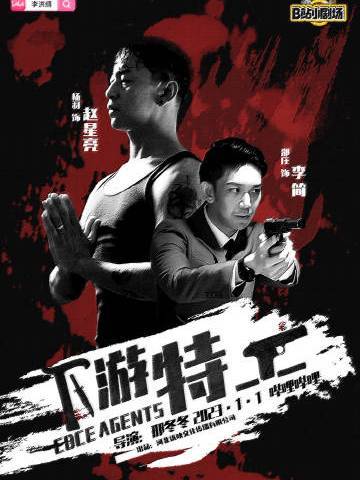 下游特工 下游特工