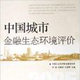中國城市金融生態環境評價2005