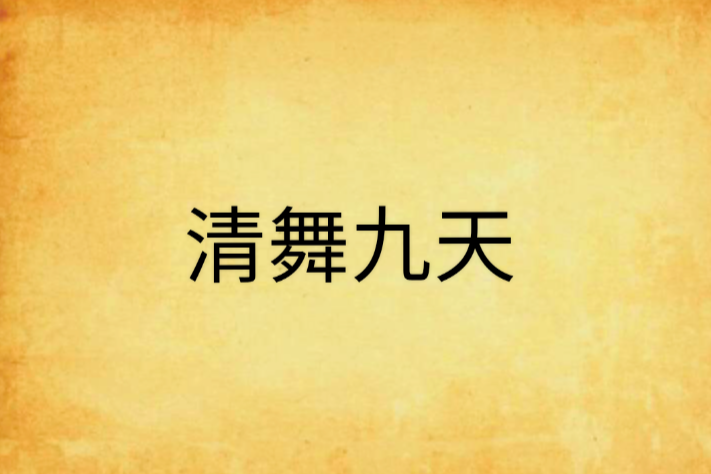 清舞九天 清舞九天