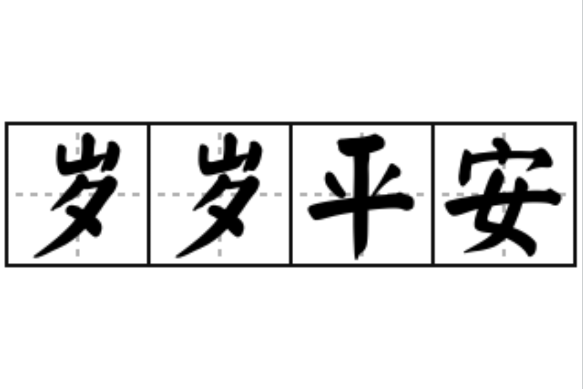 歲歲平安(漢語成語) 歲歲平安(漢語成語)