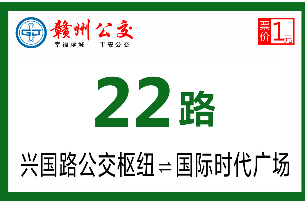 贛州公交22路 贛州公交22路