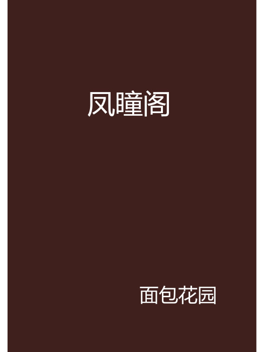 鳳瞳閣 鳳瞳閣