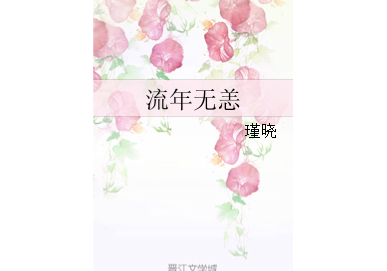 流年無恙 流年無恙