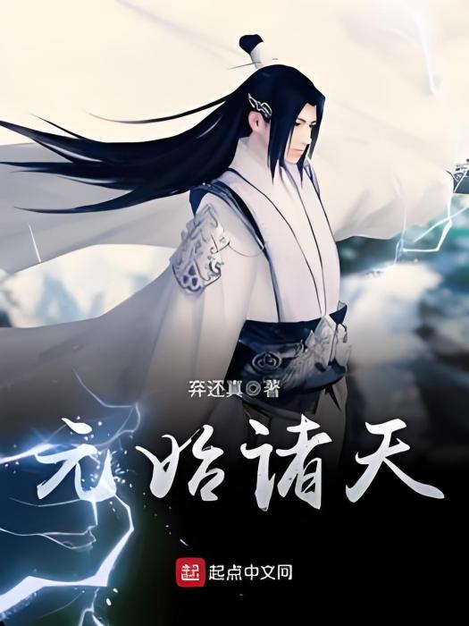 元始諸天 元始諸天