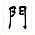 門(漢語漢字)