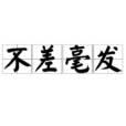 不差毫髮 不差毫髮