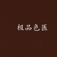 極品色醫 極品色醫