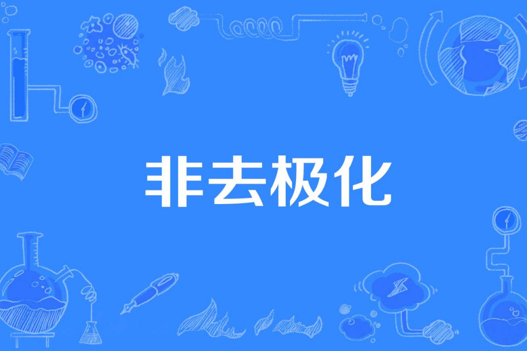 非去極化 非去極化