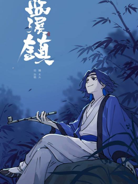 藍溪鎮(漫畫) 藍溪鎮(漫畫)