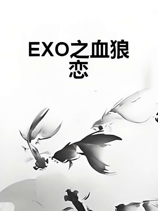 EXO之血狼戀 EXO之血狼戀