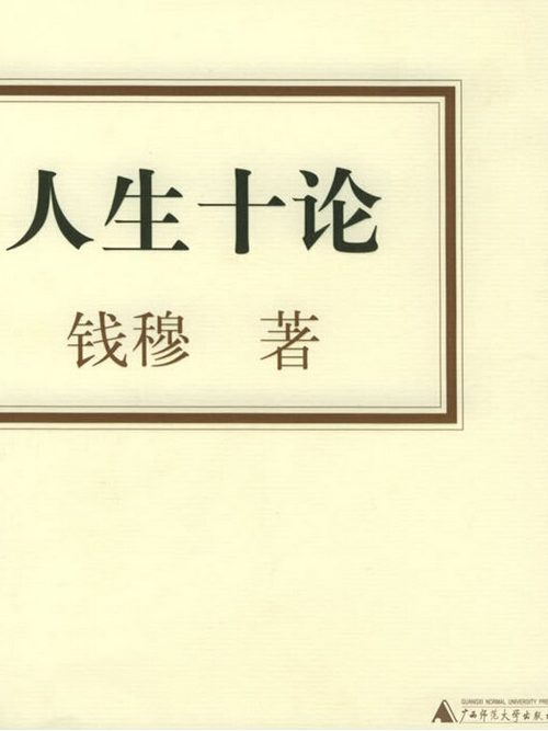 人生十論(2004年廣西師範大學出版社出版的圖書) 人生十論(2004年廣西師範大學出版社出版的圖書)