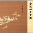 金陵四十景圖 金陵四十景圖