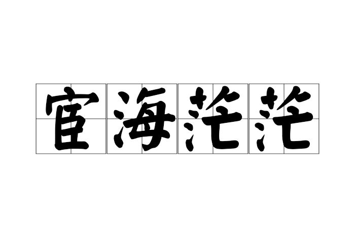宦海茫茫 宦海茫茫