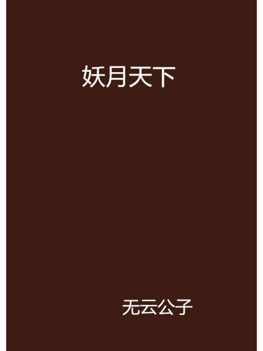 妖月天下