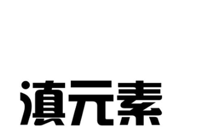 滇元素 滇元素
