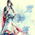 荒神塔 荒神塔