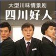 四川好人(陳立華執導電視劇) 四川好人(陳立華執導電視劇)