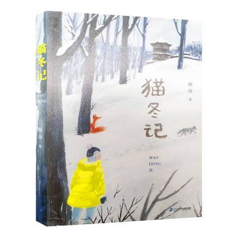 貓冬記 貓冬記