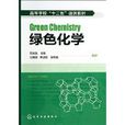 綠色化學(周淑晶主編) 綠色化學(周淑晶主編)