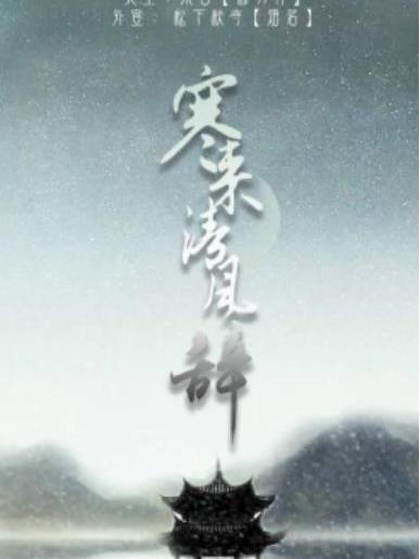 寒來清風辭 寒來清風辭
