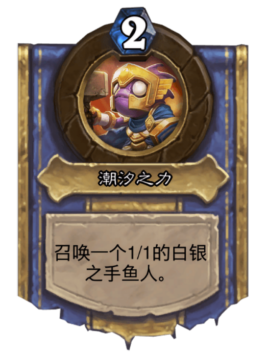 潮汐之力(卡牌遊戲《爐石傳說》中的英雄技能) 潮汐之力(卡牌遊戲《爐石傳說》中的英雄技能)