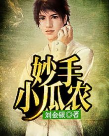 妙手小瓜農 妙手小瓜農