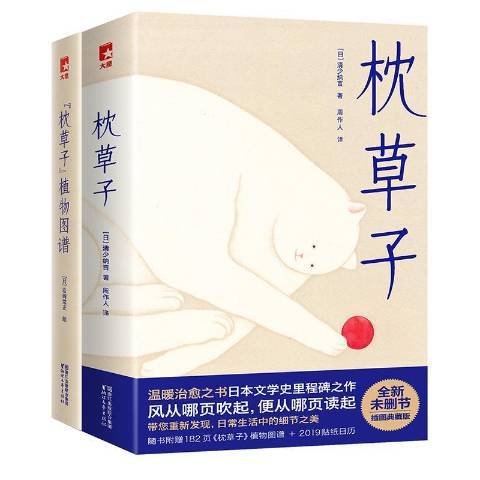 枕草子(2018年浙江文藝出版社出版的圖書) 枕草子(2018年浙江文藝出版社出版的圖書)