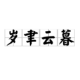 歲聿云暮