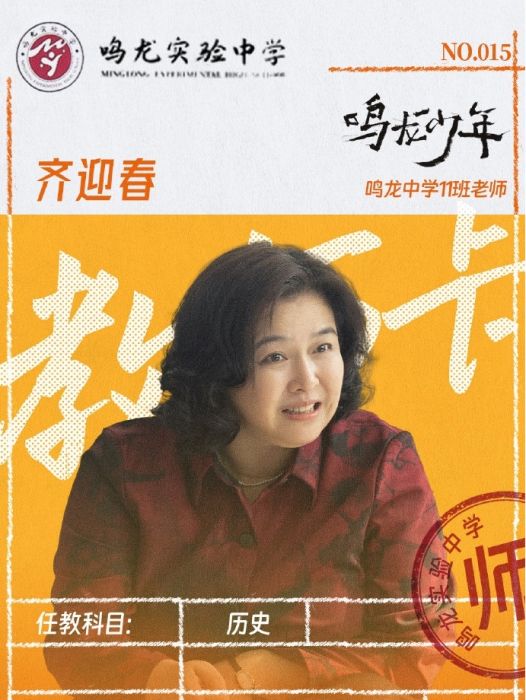 齊迎春(電視劇《鳴龍少年》中的女配角) 齊迎春(電視劇《鳴龍少年》中的女配角)