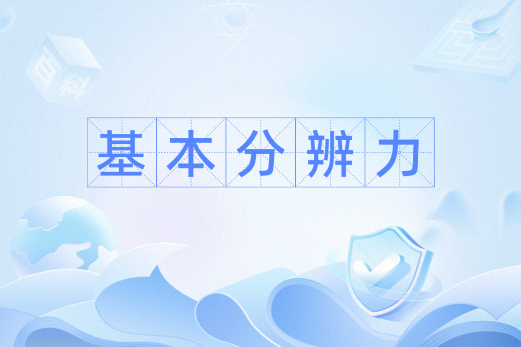 基本分辨力 基本分辨力