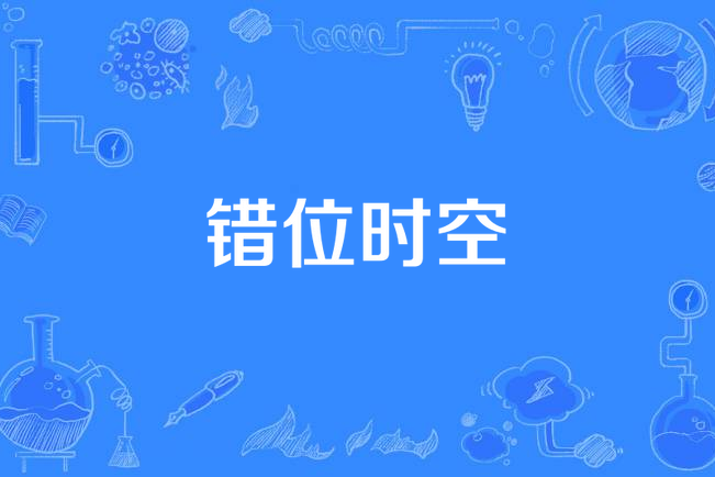 錯位時空(排骨教主演唱的歌曲) 錯位時空(排骨教主演唱的歌曲)