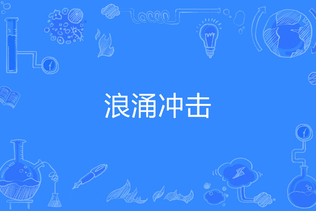 浪涌衝擊 浪涌衝擊